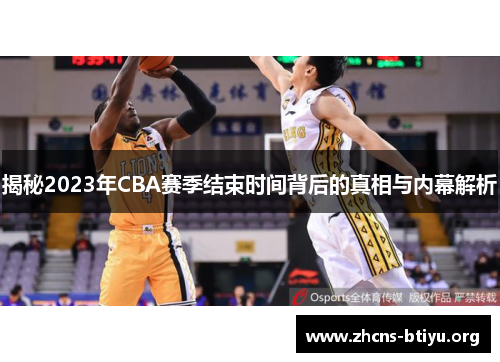 揭秘2023年CBA赛季结束时间背后的真相与内幕解析 揭秘2023年CBA赛季结束时间背后的真相与内幕解析