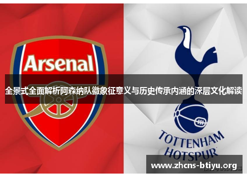全景式全面解析阿森纳队徽象征意义与历史传承内涵的深层文化解读 全景式全面解析阿森纳队徽象征意义与历史传承内涵的深层文化解读