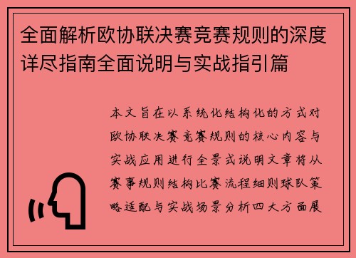 全面解析欧协联决赛竞赛规则的深度详尽指南全面说明与实战指引篇 全面解析欧协联决赛竞赛规则的深度详尽指南全面说明与实战指引篇