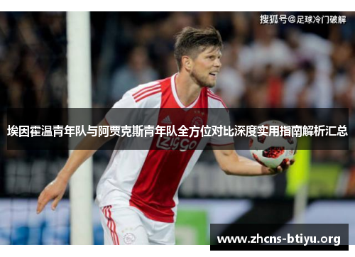 埃因霍温青年队与阿贾克斯青年队全方位对比深度实用指南解析汇总 埃因霍温青年队与阿贾克斯青年队全方位对比深度实用指南解析汇总