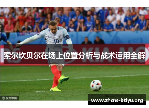 索尔坎贝尔在场上位置分析与战术运用全解